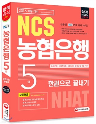 2016 NCS NHAT 농협은행 5급 한권으로 끝내기