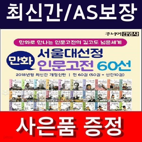 2019년-New 서울대선정인문고전60선(정품)/최신간/미개봉새책/서울대선정 인문 고전