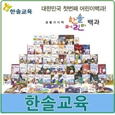 2019년/어린이백과(정품)전81권/최신간미개봉새책