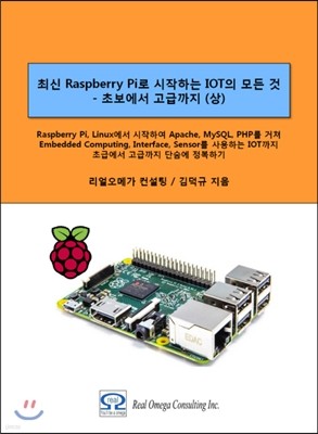 최신 Raspberry Pi로 시작하는 사물인터넷(IOT)의 모든 것 : 초보에서 고급까지(상) 