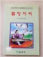 별당아씨