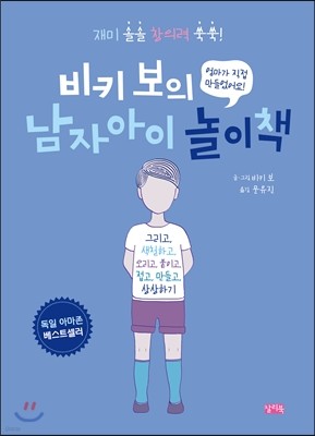 비키 보의 남자아이 놀이책