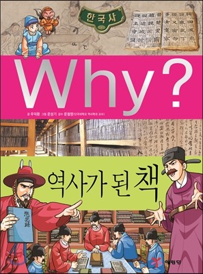 Why? 와이 역사가 된 책