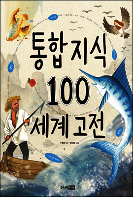 통합 지식 100 세계 고전