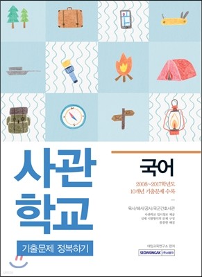 사관학교 기출문제 정복하기 국어 (2017년)