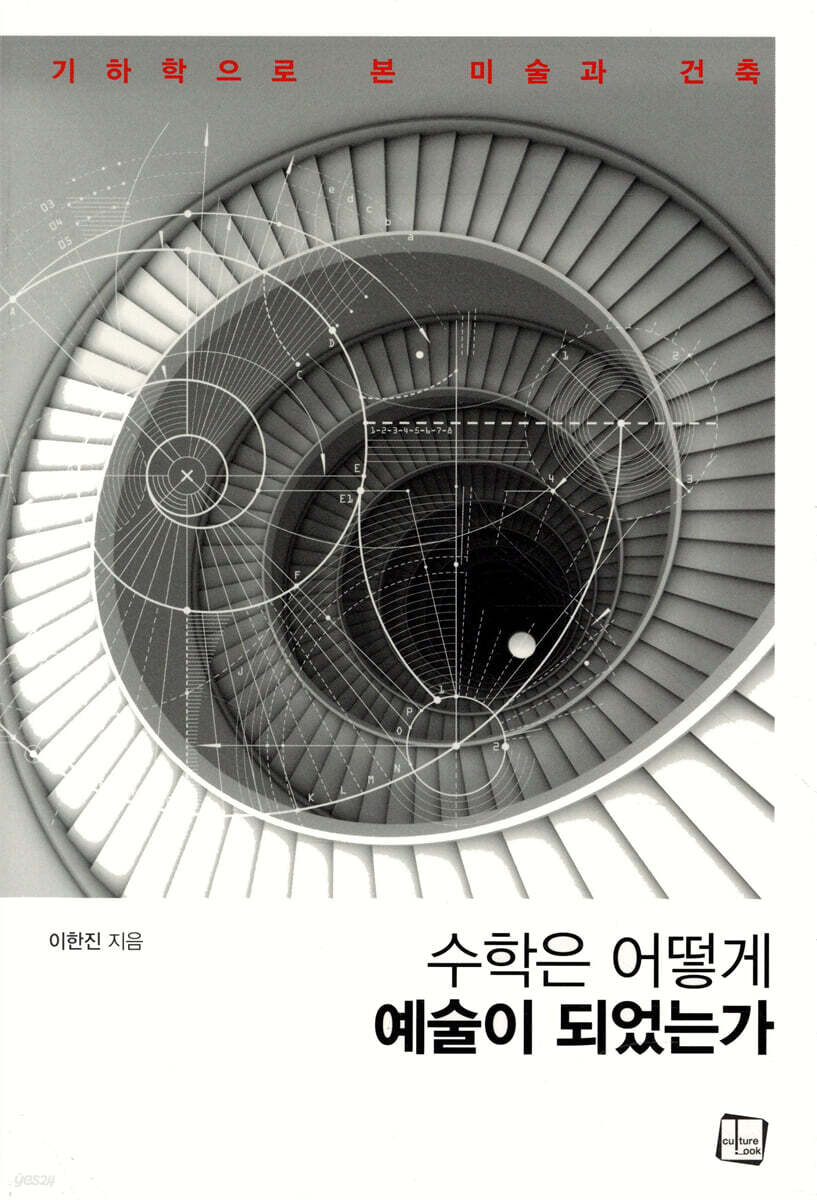 수학은 어떻게 예술이 되었는가