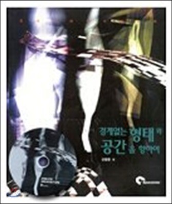 경계없는 형태와 공간을 향하여
