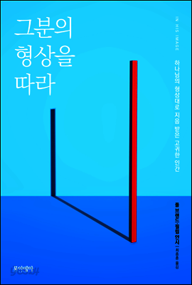 그분의 형상을 따라