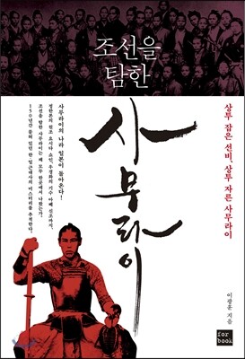 조선을 탐한 사무라이