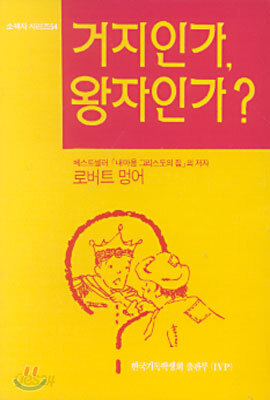 거지인가, 왕자인가?