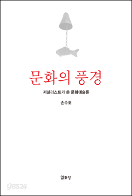 문화의 풍경: 저널리스트가 쓴 문화예술론