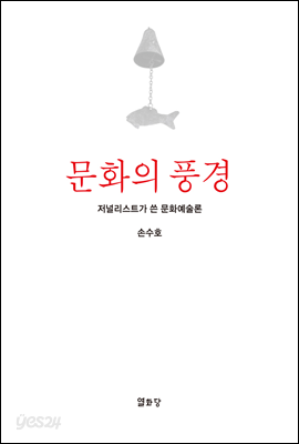 문화의 풍경