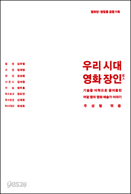 우리 시대 영화 장인: 기술을 미학으로 끌어올린 여덟 명의 영화 예술가 이야기