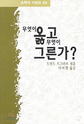 무엇이 옳고 무엇이 그른가?