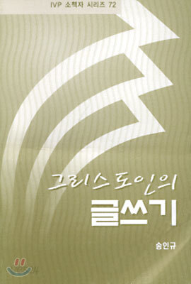 그리스도인의 글쓰기