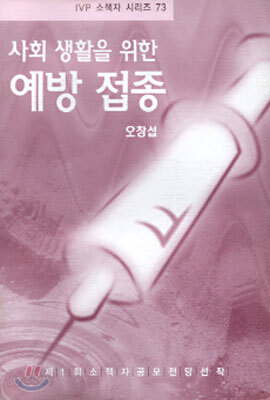 사회 생활을 위한 예방 접종