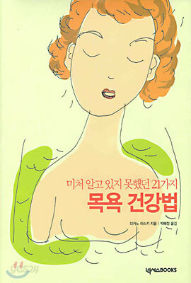 미처 알고 있지 못했던 21가지 목욕 건강법