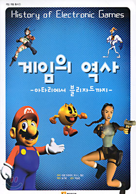 게임의 역사