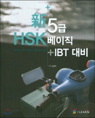 HSK 5  + IBT 