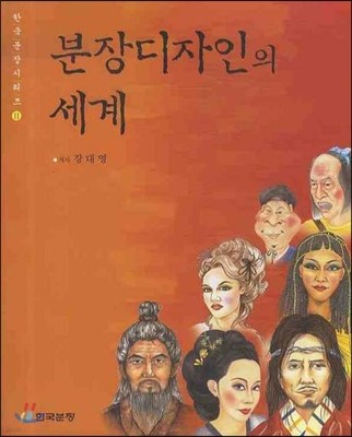 분장디자인의 세계