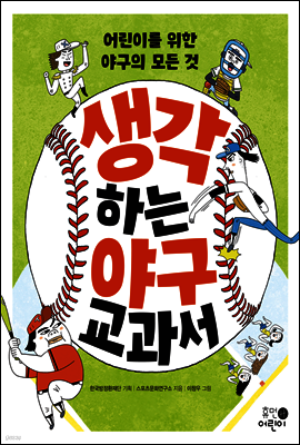 생각하는 야구 교과서