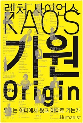 기원 the origin - 렉처 사이언스 KAOS 01