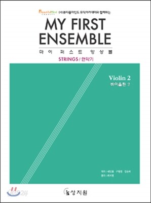 마이 퍼스트 앙상블 바이올린 MY FIRST ENSEMBLE Violin 2