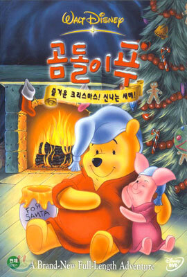 곰돌이 푸 : 즐거운 크리스마스! 신나는 새해!