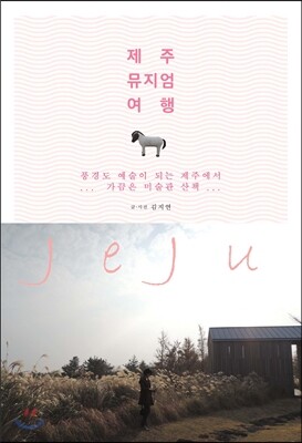 제주 뮤지엄 여행