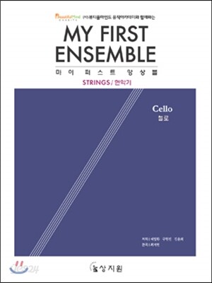 마이 퍼스트 앙상블 첼로 MY FIRST ENSEMBLE Cello