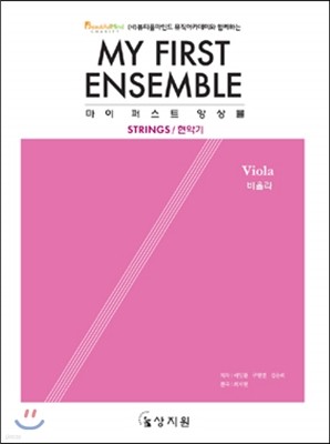  ۽Ʈ ӻ ö MY FIRST ENSEMBLE Viola