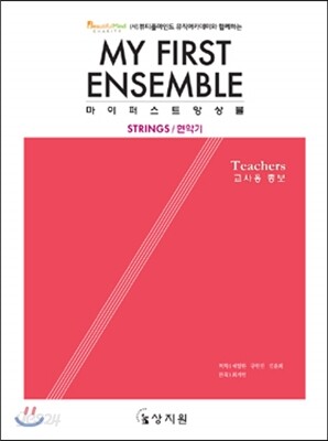 마이 퍼스트 앙상블 교사용 총보 MY FIRST ENSEMBLE Teachers