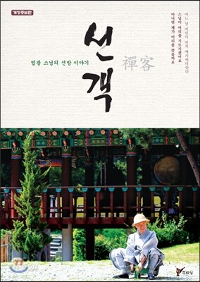 선객