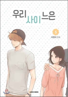 우리사이느은 3