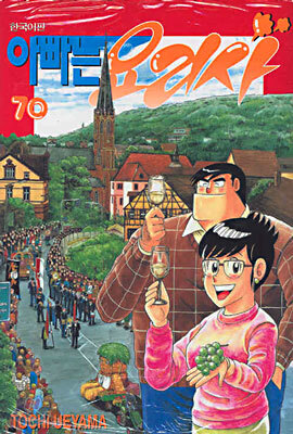 아빠는 요리사 70