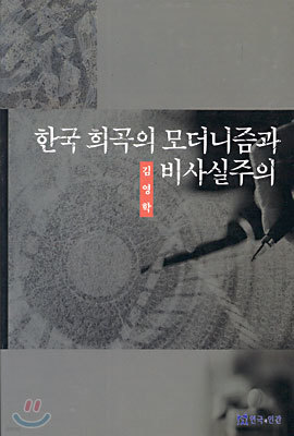 한국 희곡의 모더니즘과 비사실주의