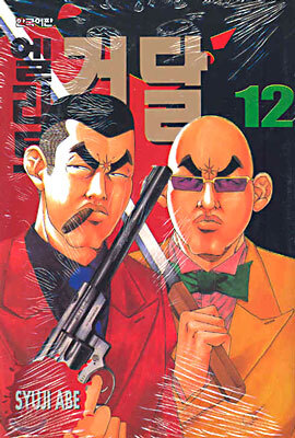 엘리트 건달 12