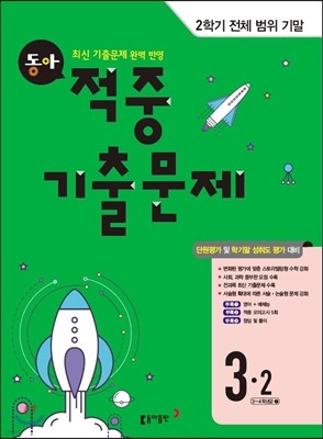 동아 2학기 전범위 기말 적중기출문제 3-2 (2016년)