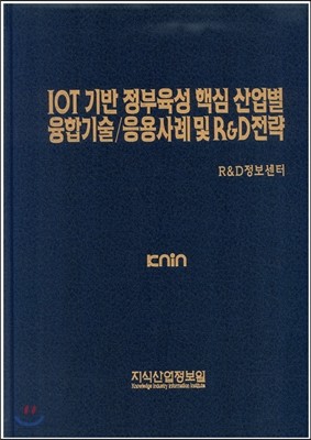 IOT기반 정부육성 핵심 산업별 융합기술/응용사례 및 R&D전략