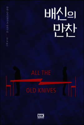 배신의 만찬