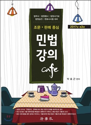 2017 조문 판례 중심 민법강의 Cafe