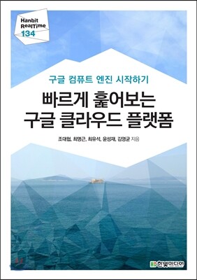 빠르게 훑어보는 구글 클라우드 플랫폼