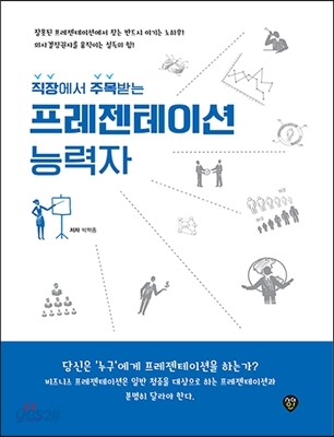 직장에서 주목받는 프레젠테이션 능력자