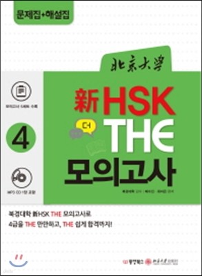 북경대학 新HSK THE 모의고사 4급 문제집+해설집