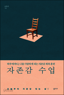 자존감 수업