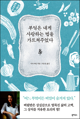 부엌은 내게 사랑하는 법을 가르쳐주었다