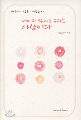헤어져 있어도 우리는 사랑이다
