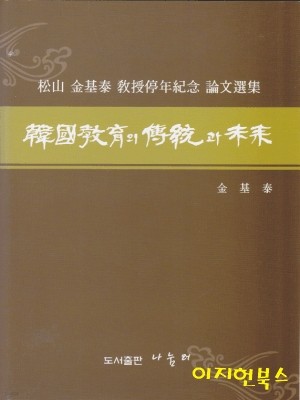 한국교육의 전통과 미래 (송산 김기태교수 정년기념 논문선집/양장)