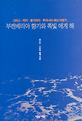 부켄베리아 향기와 쪽빛 에게 해