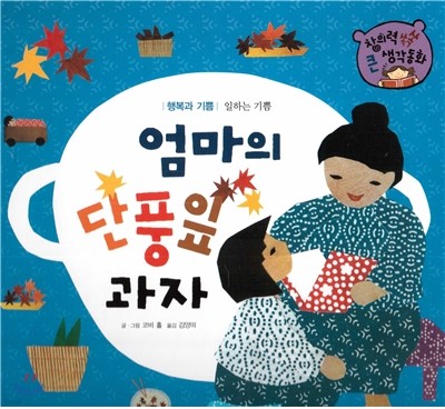 창의력 쏙쏙 큰 생각동화 45 : 엄마의 단풍잎 과자